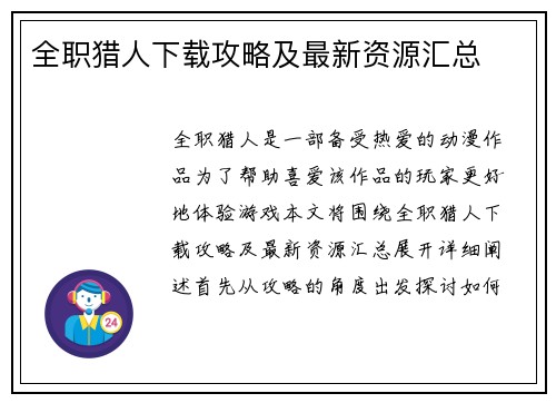 全职猎人下载攻略及最新资源汇总