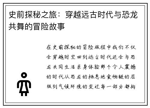 史前探秘之旅：穿越远古时代与恐龙共舞的冒险故事