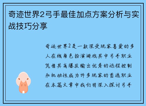 奇迹世界2弓手最佳加点方案分析与实战技巧分享