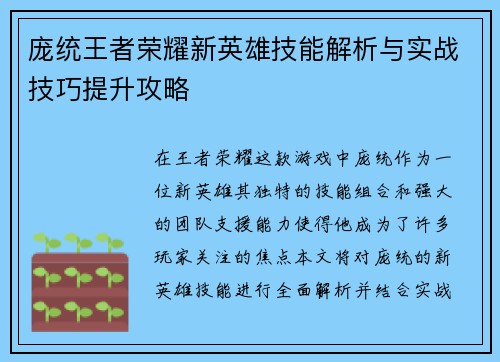 庞统王者荣耀新英雄技能解析与实战技巧提升攻略