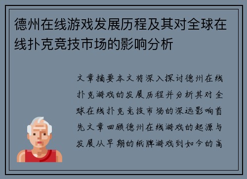 德州在线游戏发展历程及其对全球在线扑克竞技市场的影响分析