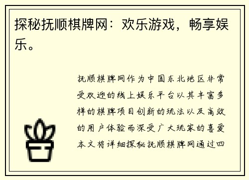 探秘抚顺棋牌网：欢乐游戏，畅享娱乐。