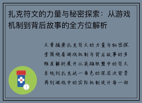 扎克符文的力量与秘密探索：从游戏机制到背后故事的全方位解析