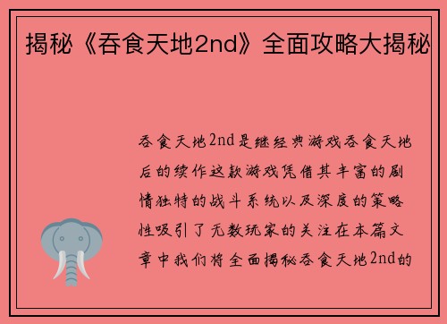 揭秘《吞食天地2nd》全面攻略大揭秘 揭秘《吞食天地2nd》全面攻略大揭秘