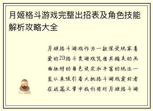 月姬格斗游戏完整出招表及角色技能解析攻略大全 月姬格斗游戏完整出招表及角色技能解析攻略大全
