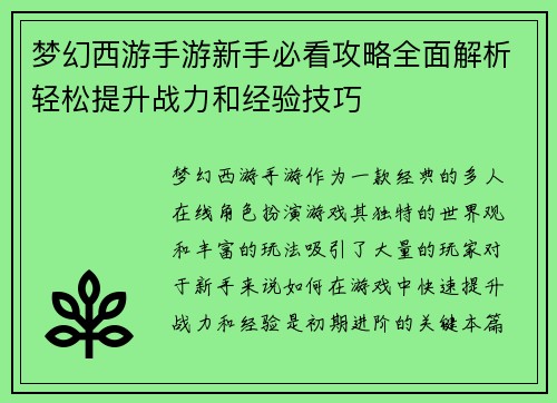 梦幻西游手游新手必看攻略全面解析轻松提升战力和经验技巧 梦幻西游手游新手必看攻略全面解析轻松提升战力和经验技巧