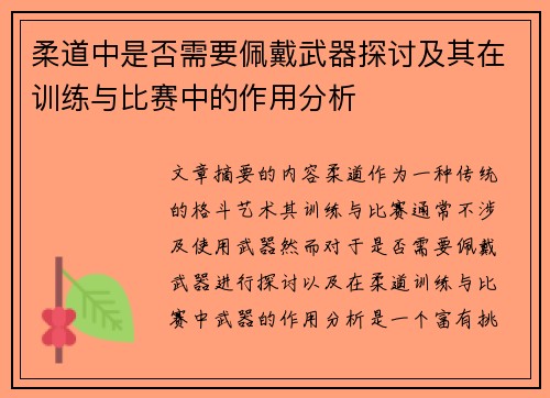 柔道中是否需要佩戴武器探讨及其在训练与比赛中的作用分析