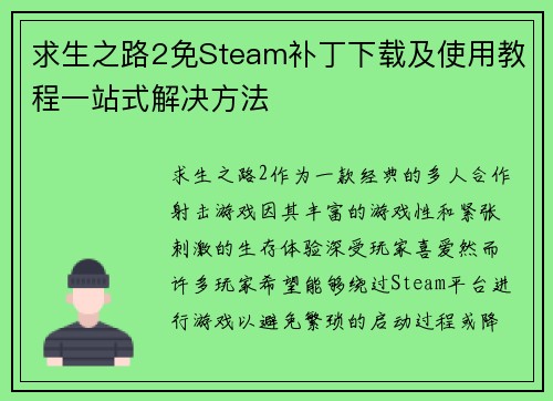 求生之路2免Steam补丁下载及使用教程一站式解决方法 求生之路2免Steam补丁下载及使用教程一站式解决方法