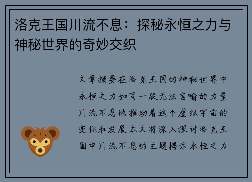 洛克王国川流不息:探秘永恒之力与神秘世界的奇妙交织 洛克王国川流不息:探秘永恒之力与神秘世界的奇妙交织