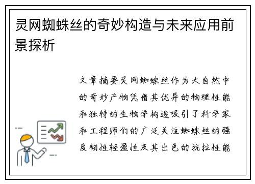 灵网蜘蛛丝的奇妙构造与未来应用前景探析 灵网蜘蛛丝的奇妙构造与未来应用前景探析