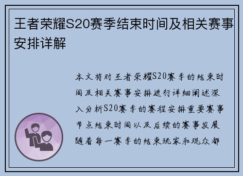 王者荣耀S20赛季结束时间及相关赛事安排详解 王者荣耀S20赛季结束时间及相关赛事安排详解