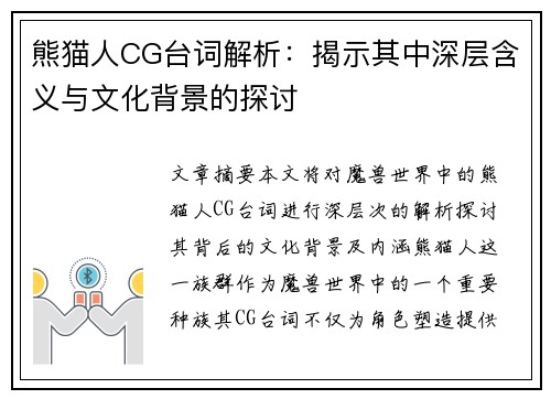 熊猫人CG台词解析:揭示其中深层含义与文化背景的探讨 熊猫人CG台词解析:揭示其中深层含义与文化背景的探讨