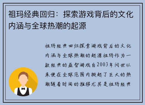 祖玛经典回归:探索游戏背后的文化内涵与全球热潮的起源 祖玛经典回归:探索游戏背后的文化内涵与全球热潮的起源