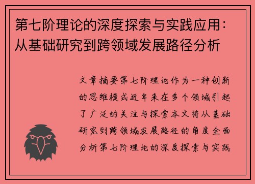 第七阶理论的深度探索与实践应用:从基础研究到跨领域发展路径分析 第七阶理论的深度探索与实践应用:从基础研究到跨领域发展路径分析