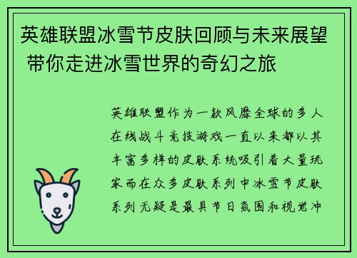 英雄联盟冰雪节皮肤回顾与未来展望 带你走进冰雪世界的奇幻之旅 英雄联盟冰雪节皮肤回顾与未来展望 带你走进冰雪世界的奇幻之旅