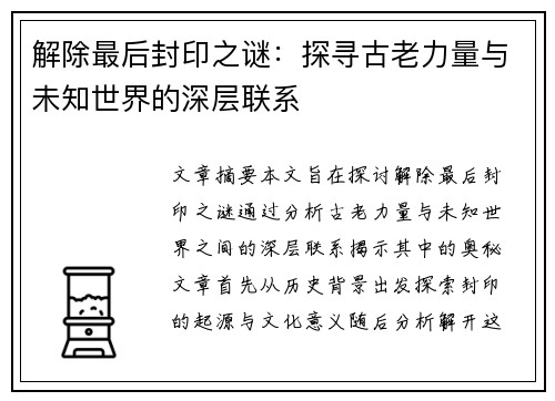 解除最后封印之谜:探寻古老力量与未知世界的深层联系 解除最后封印之谜:探寻古老力量与未知世界的深层联系