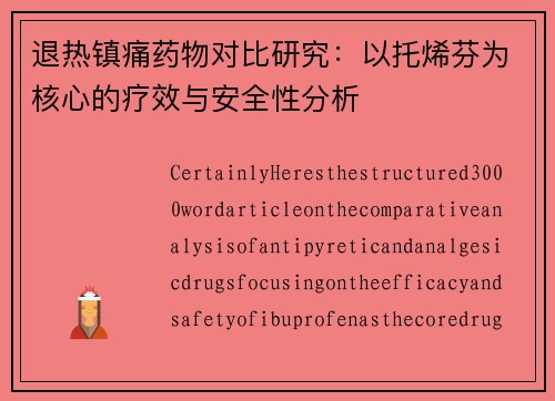 退热镇痛药物对比研究：以托烯芬为核心的疗效与安全性分析