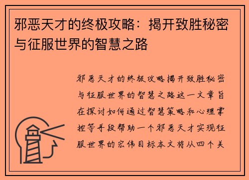 邪恶天才的终极攻略：揭开致胜秘密与征服世界的智慧之路