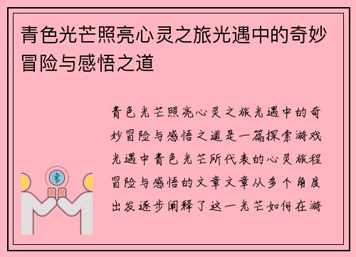 青色光芒照亮心灵之旅光遇中的奇妙冒险与感悟之道