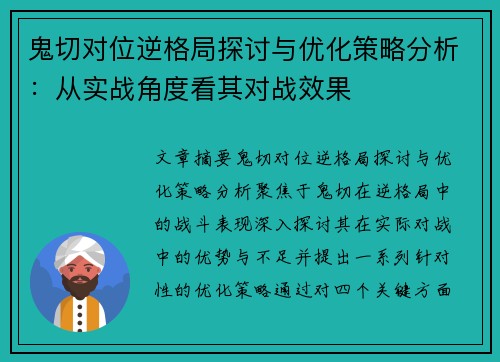 鬼切对位逆格局探讨与优化策略分析：从实战角度看其对战效果