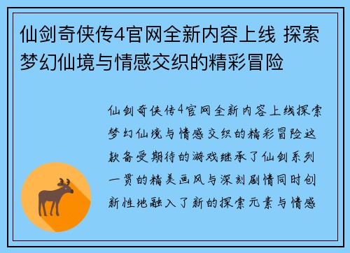 仙剑奇侠传4官网全新内容上线 探索梦幻仙境与情感交织的精彩冒险