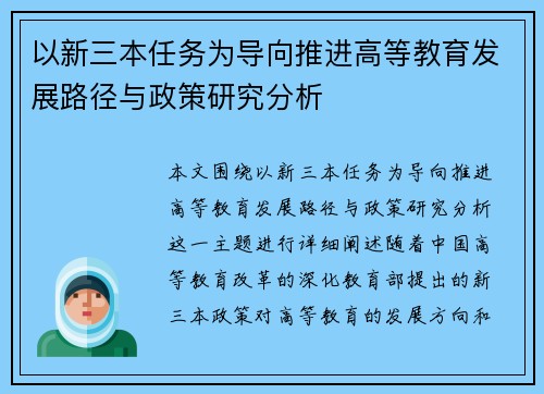 以新三本任务为导向推进高等教育发展路径与政策研究分析 以新三本任务为导向推进高等教育发展路径与政策研究分析