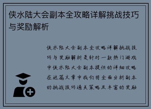 侠水陆大会副本全攻略详解挑战技巧与奖励解析 侠水陆大会副本全攻略详解挑战技巧与奖励解析