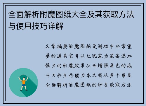 全面解析附魔图纸大全及其获取方法与使用技巧详解 全面解析附魔图纸大全及其获取方法与使用技巧详解
