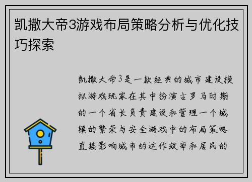 凯撒大帝3游戏布局策略分析与优化技巧探索