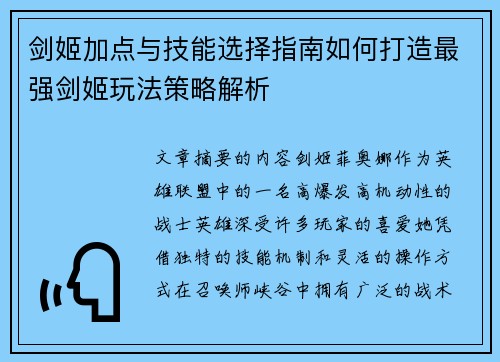 剑姬加点与技能选择指南如何打造最强剑姬玩法策略解析