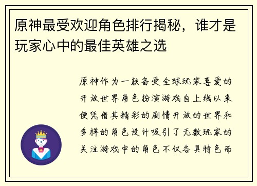 原神最受欢迎角色排行揭秘,谁才是玩家心中的最佳英雄之选 原神最受欢迎角色排行揭秘,谁才是玩家心中的最佳英雄之选