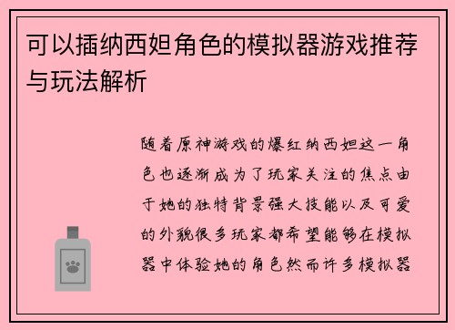 可以插纳西妲角色的模拟器游戏推荐与玩法解析 可以插纳西妲角色的模拟器游戏推荐与玩法解析