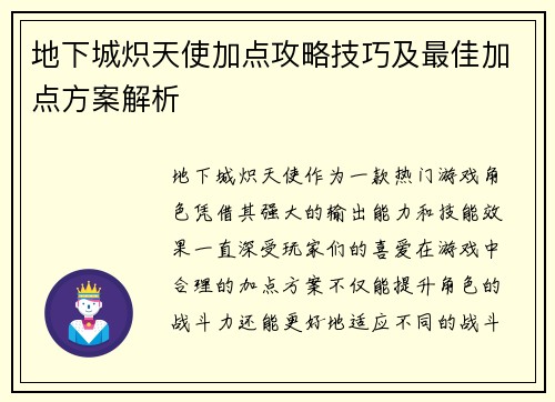地下城炽天使加点攻略技巧及最佳加点方案解析 地下城炽天使加点攻略技巧及最佳加点方案解析