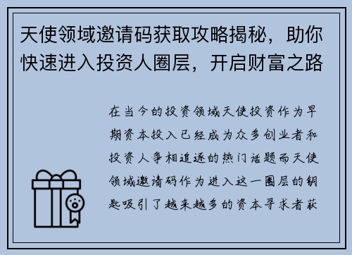 天使领域邀请码获取攻略揭秘，助你快速进入投资人圈层，开启财富之路