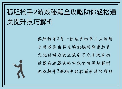 孤胆枪手2游戏秘籍全攻略助你轻松通关提升技巧解析 孤胆枪手2游戏秘籍全攻略助你轻松通关提升技巧解析