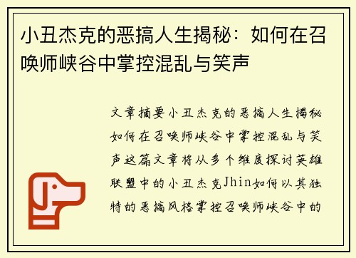小丑杰克的恶搞人生揭秘:如何在召唤师峡谷中掌控混乱与笑声 小丑杰克的恶搞人生揭秘:如何在召唤师峡谷中掌控混乱与笑声