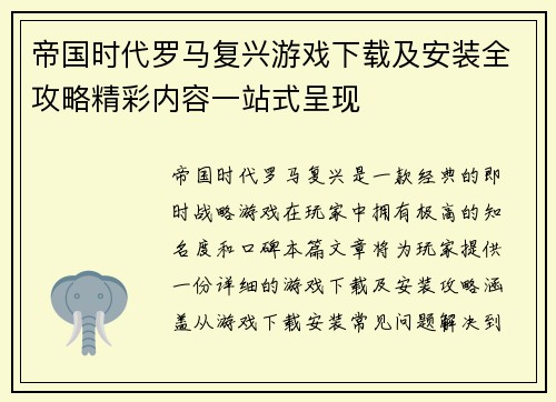 帝国时代罗马复兴游戏下载及安装全攻略精彩内容一站式呈现