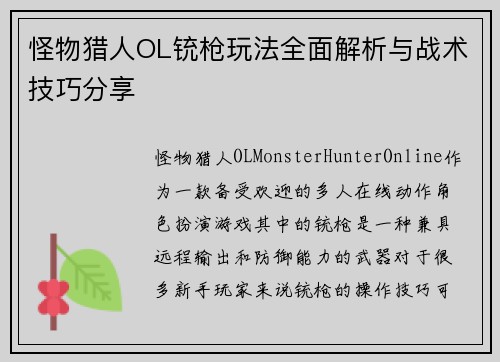 怪物猎人OL铳枪玩法全面解析与战术技巧分享