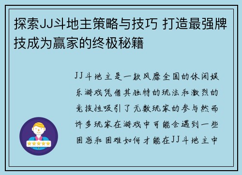 探索JJ斗地主策略与技巧 打造最强牌技成为赢家的终极秘籍 探索JJ斗地主策略与技巧 打造最强牌技成为赢家的终极秘籍