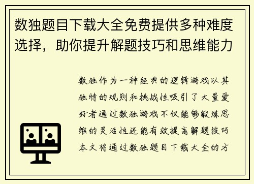 数独题目下载大全免费提供多种难度选择,助你提升解题技巧和思维能力 数独题目下载大全免费提供多种难度选择,助你提升解题技巧和思维能力