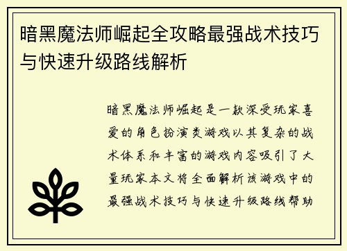 暗黑魔法师崛起全攻略最强战术技巧与快速升级路线解析 暗黑魔法师崛起全攻略最强战术技巧与快速升级路线解析
