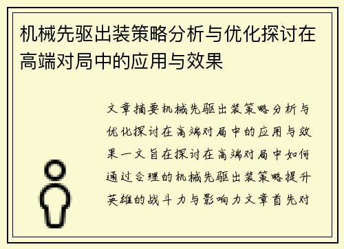 机械先驱出装策略分析与优化探讨在高端对局中的应用与效果 机械先驱出装策略分析与优化探讨在高端对局中的应用与效果